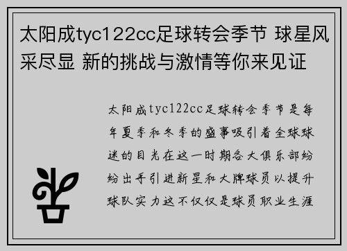 太阳成tyc122cc足球转会季节 球星风采尽显 新的挑战与激情等你来见证