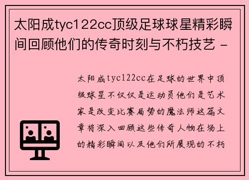 太阳成tyc122cc顶级足球球星精彩瞬间回顾他们的传奇时刻与不朽技艺 - 副本