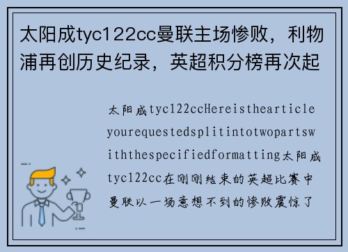 太阳成tyc122cc曼联主场惨败，利物浦再创历史纪录，英超积分榜再次起飞