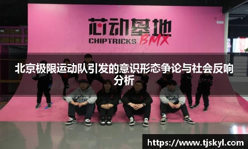 北京极限运动队引发的意识形态争论与社会反响分析