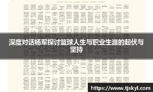 深度对话杨军探讨篮球人生与职业生涯的起伏与坚持