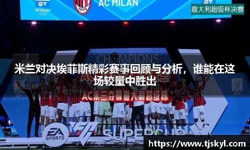 米兰对决埃菲斯精彩赛事回顾与分析,谁能在这场较量中胜出